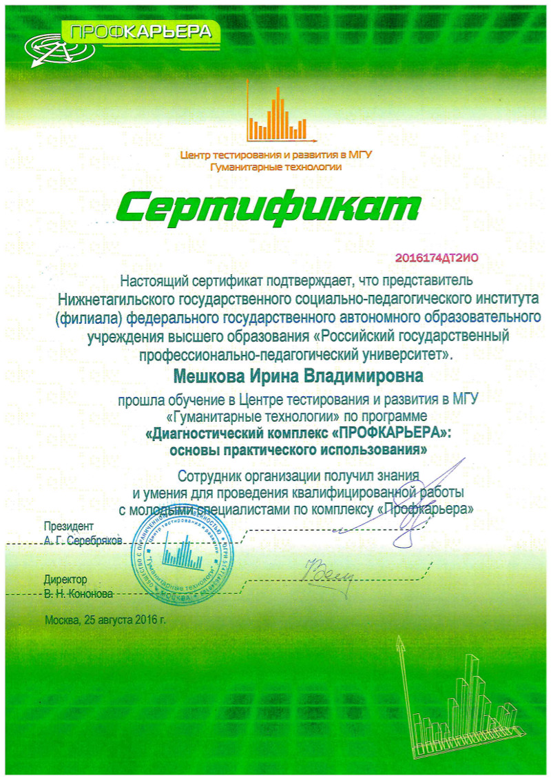 сертификат Мешкова И.В. Профкарьера.jpg